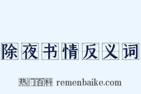 除夜书情反义词是什么意思的图片